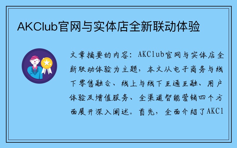 AKClub官网与实体店全新联动体验