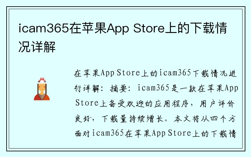 icam365在苹果App Store上的下载情况详解