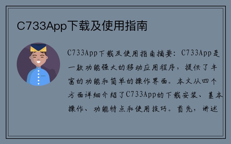 C733App下载及使用指南