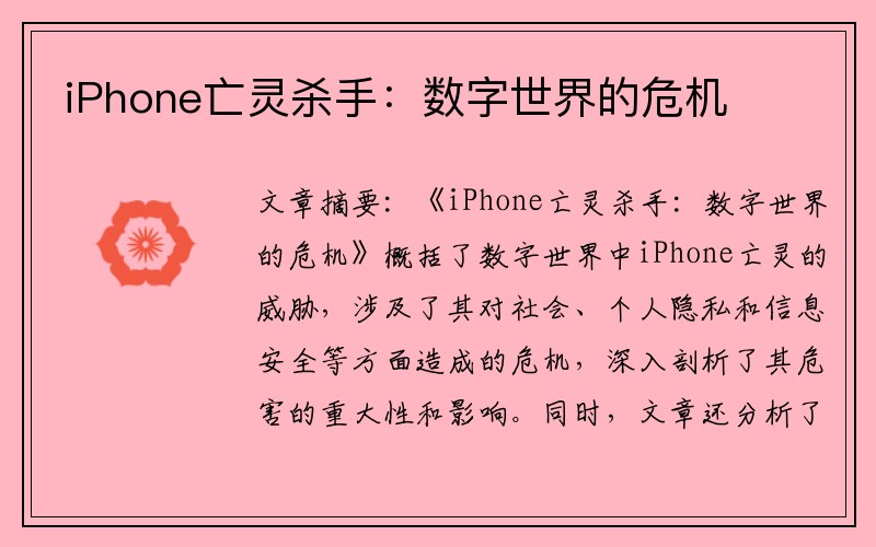 iPhone亡灵杀手：数字世界的危机