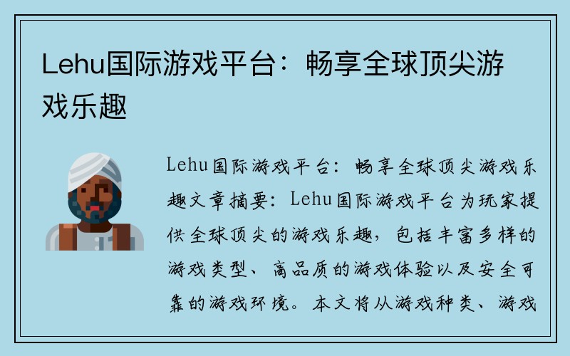 Lehu国际游戏平台：畅享全球顶尖游戏乐趣