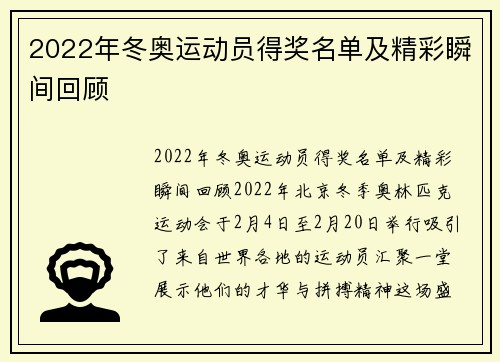 2022年冬奥运动员得奖名单及精彩瞬间回顾