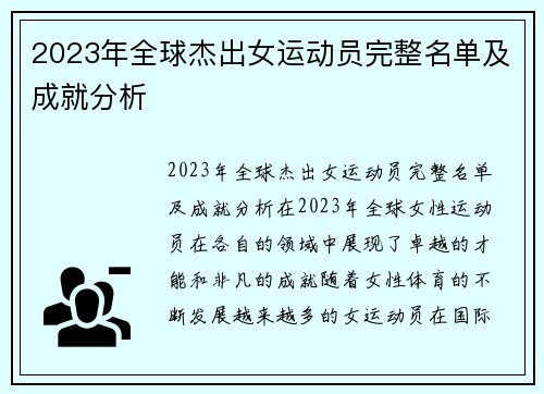 2023年全球杰出女运动员完整名单及成就分析