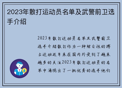 2023年散打运动员名单及武警前卫选手介绍