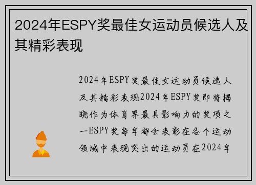 2024年ESPY奖最佳女运动员候选人及其精彩表现