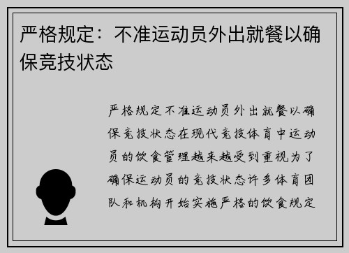 严格规定：不准运动员外出就餐以确保竞技状态