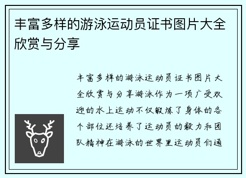 丰富多样的游泳运动员证书图片大全欣赏与分享