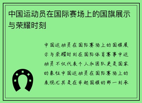 中国运动员在国际赛场上的国旗展示与荣耀时刻