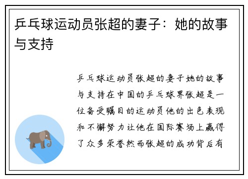 乒乓球运动员张超的妻子：她的故事与支持