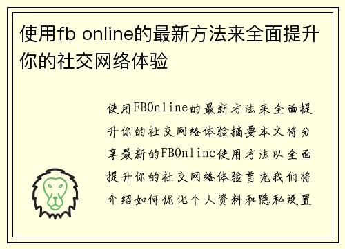 使用fb online的最新方法来全面提升你的社交网络体验