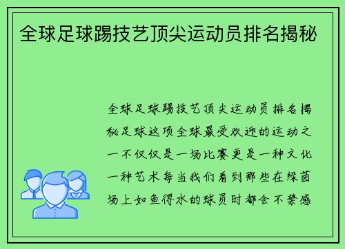 全球足球踢技艺顶尖运动员排名揭秘