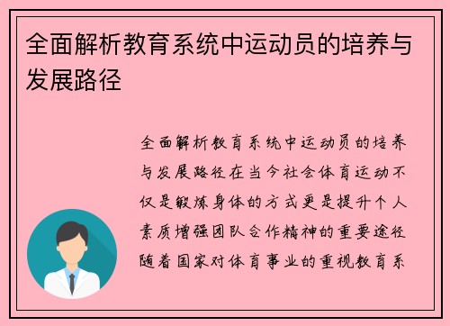 全面解析教育系统中运动员的培养与发展路径