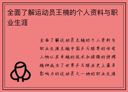 全面了解运动员王楠的个人资料与职业生涯