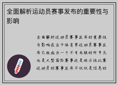 全面解析运动员赛事发布的重要性与影响