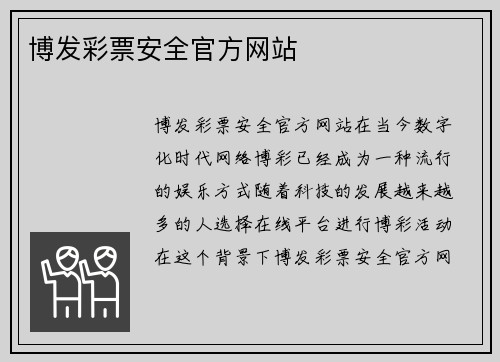 博发彩票安全官方网站