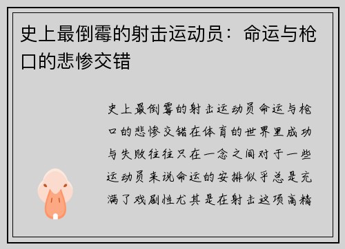 史上最倒霉的射击运动员：命运与枪口的悲惨交错