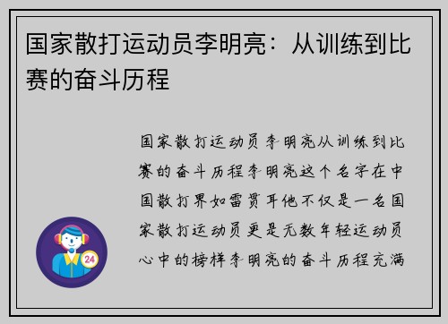 国家散打运动员李明亮：从训练到比赛的奋斗历程