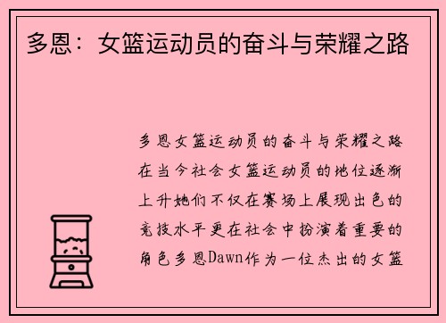 多恩：女篮运动员的奋斗与荣耀之路