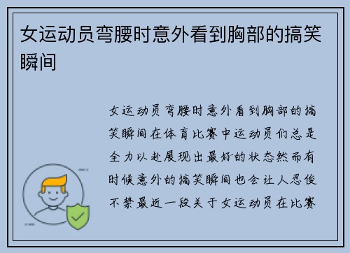 女运动员弯腰时意外看到胸部的搞笑瞬间