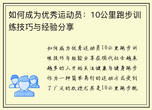 如何成为优秀运动员：10公里跑步训练技巧与经验分享