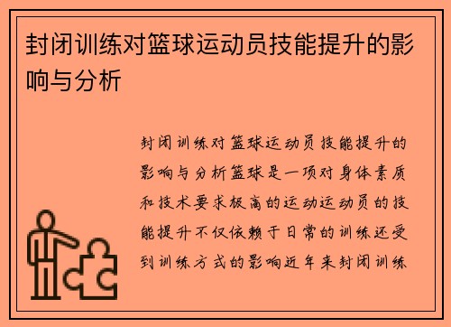 封闭训练对篮球运动员技能提升的影响与分析