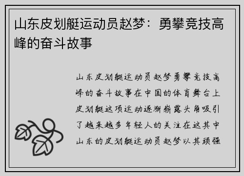 山东皮划艇运动员赵梦：勇攀竞技高峰的奋斗故事